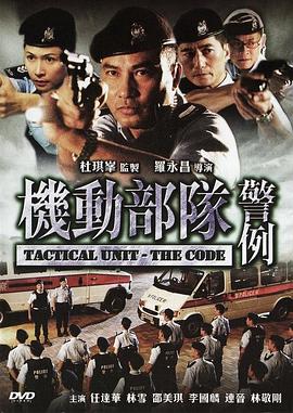 機(jī)動部隊—警例國語